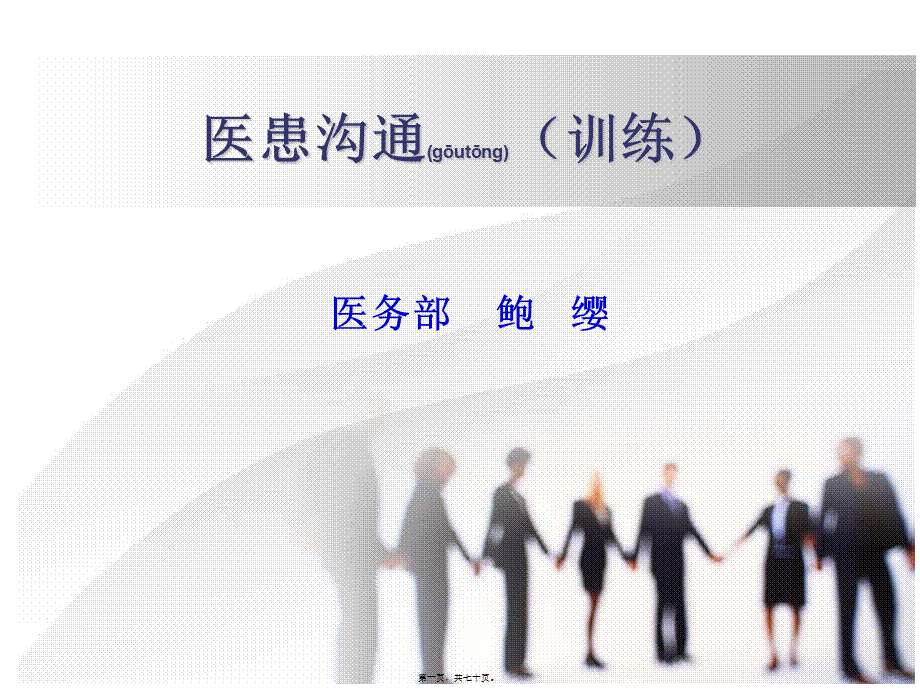 2022年医学专题—医患沟通训练(1).ppt_第1页