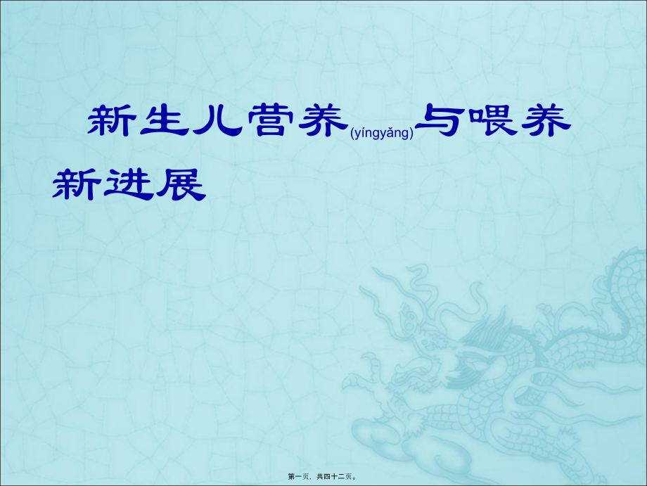 2022年医学专题—新生儿营养与喂养新进展.ppt_第1页