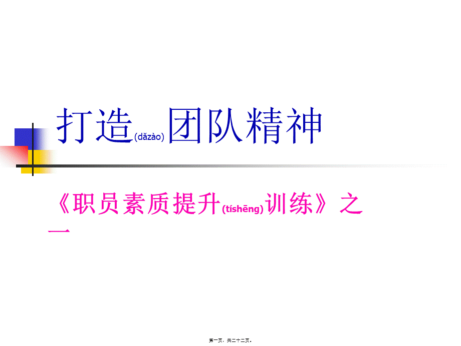 2022年医学专题—打造团队精神-《职员素质提升训练》之一(1).ppt_第1页