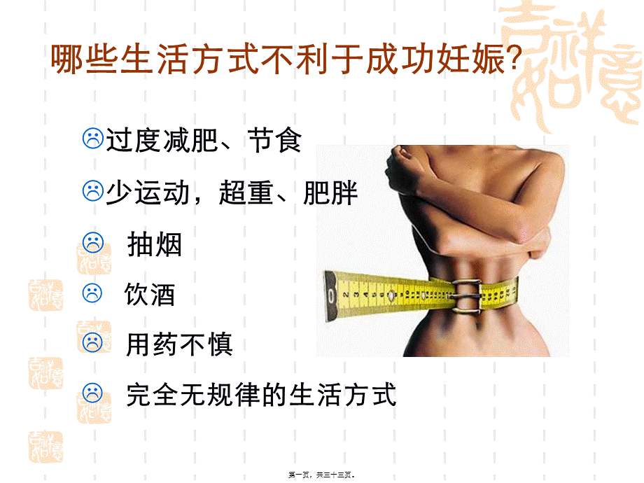 如何生一个健康的宝宝...ppt.pptx_第1页