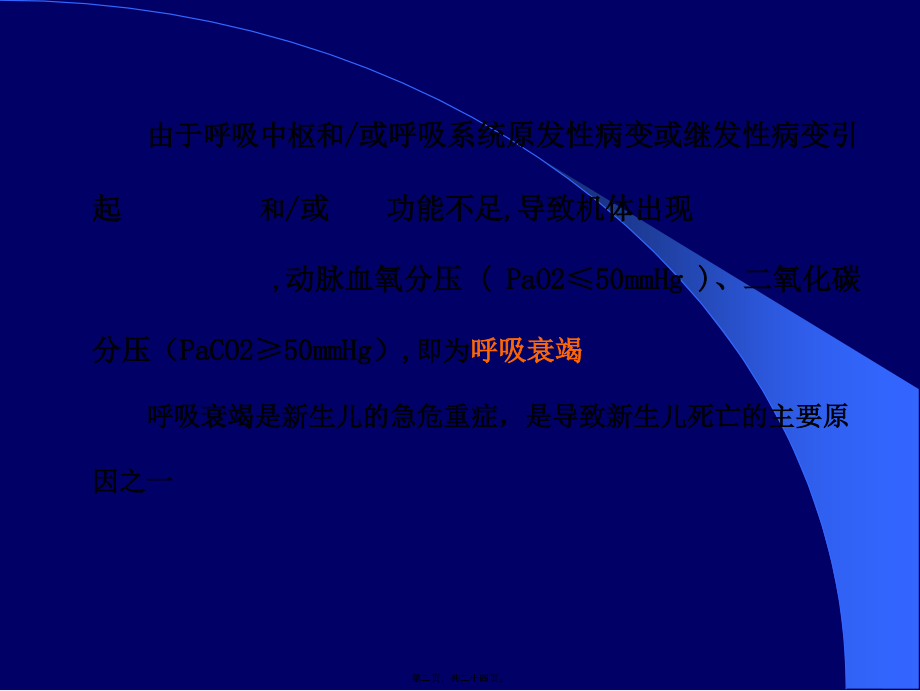 2022年医学专题—新生儿呼吸衰竭2012.ppt_第2页