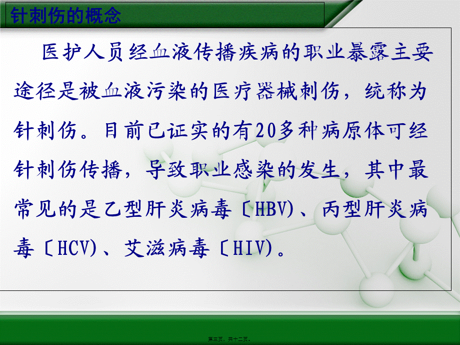 医护人员发生针刺伤时的应急预案-(1).pptx_第3页