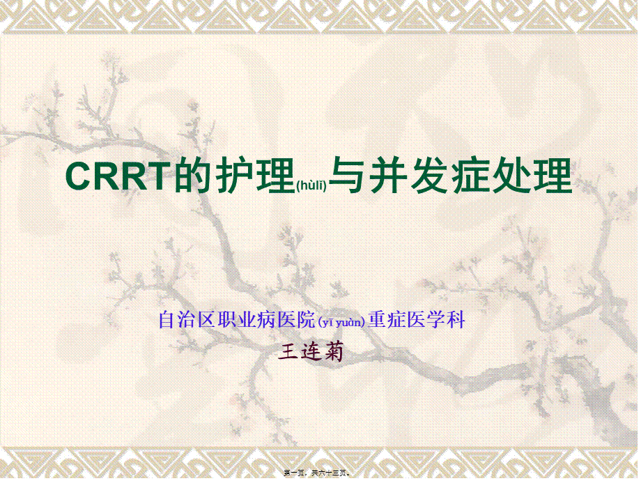 2022年医学专题—CRRT观察及并发症的处理(1).ppt_第1页