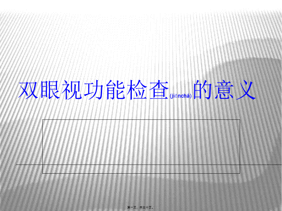 2022年医学专题—双眼视功能检查的意义及病例分析全解(1).ppt_第1页