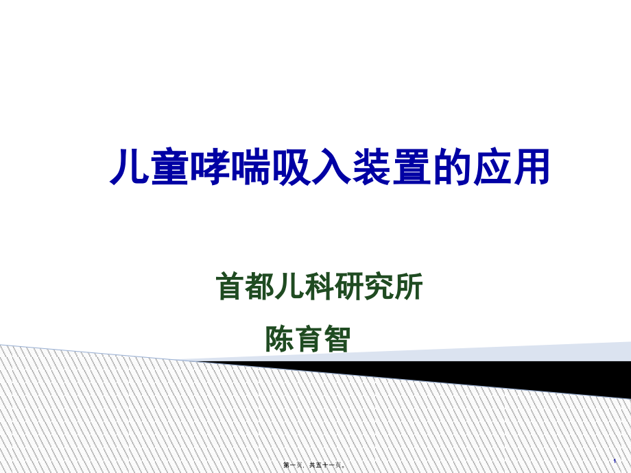 儿童哮喘吸入装置的应用.pptx_第1页