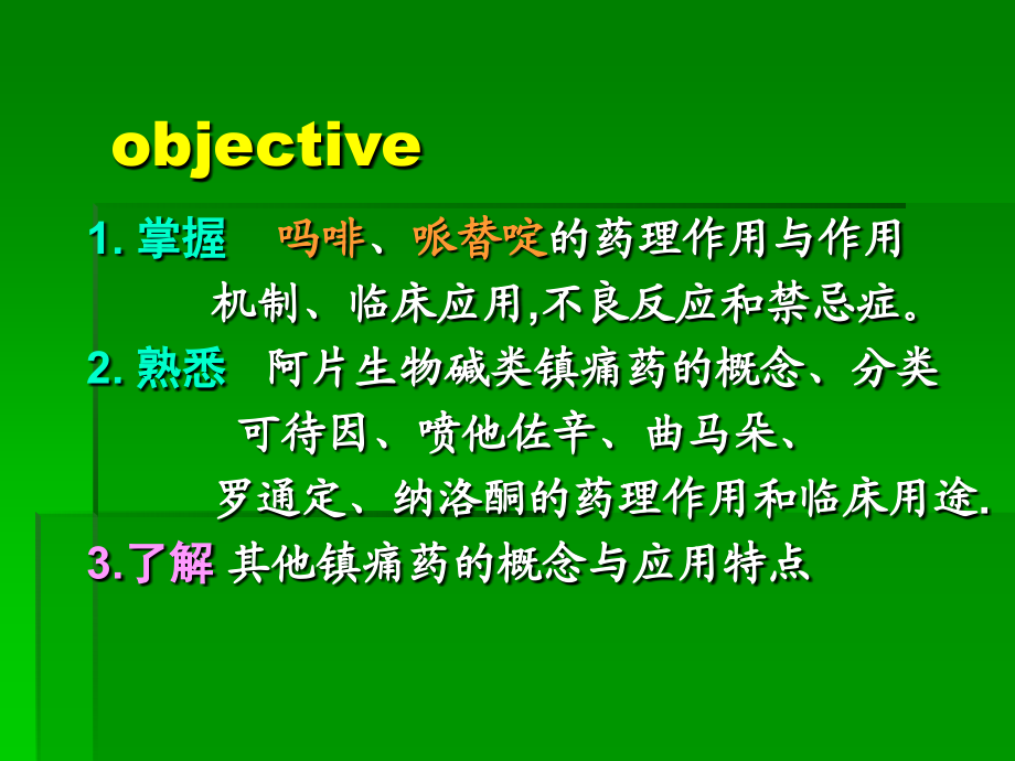 哌替啶的药理作用与作用(精).ppt_第2页