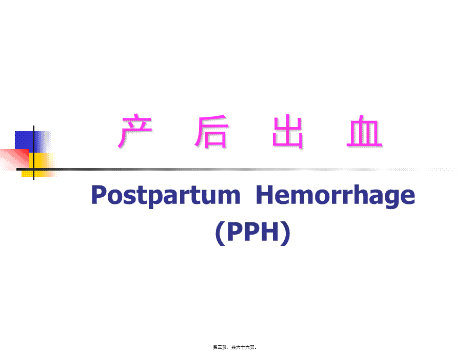 2022年医学专题—第十二章产后出血1.ppt_第3页