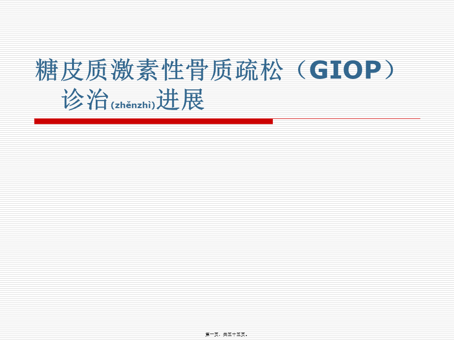 2022年医学专题—糖皮质激素性骨质疏松症的诊治进展(GIO(1).ppt_第1页