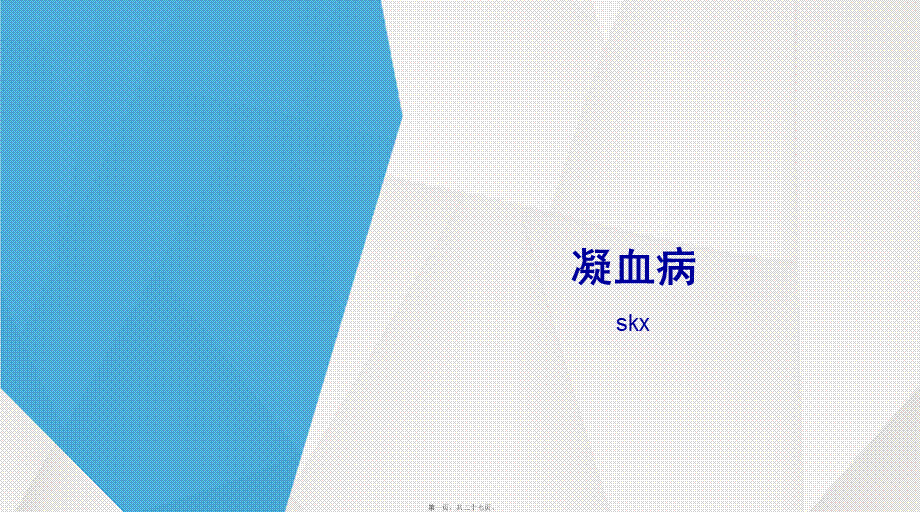 凝血病-概述.ppt_第1页