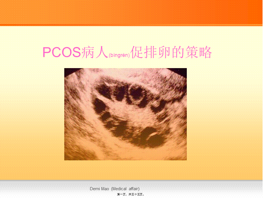 2022年医学专题—PCOS病人促排卵的策略(1).ppt_第1页