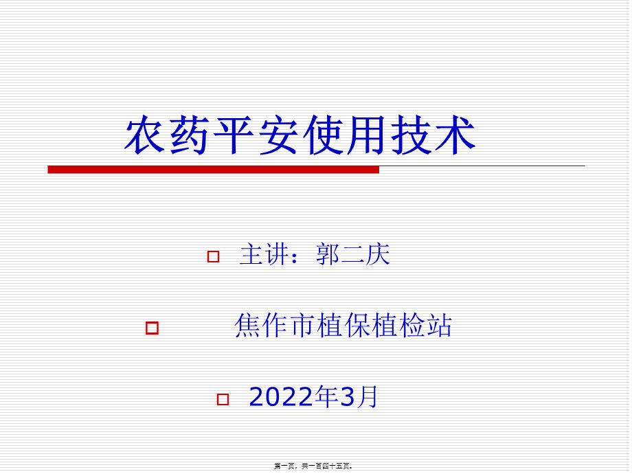 农药安全使用技术.第一章农药基础知识郭二庆.pptx_第1页