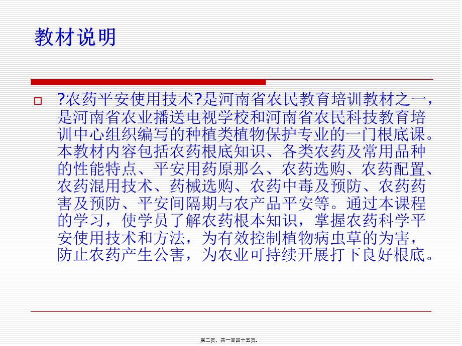 农药安全使用技术.第一章农药基础知识郭二庆.pptx_第2页