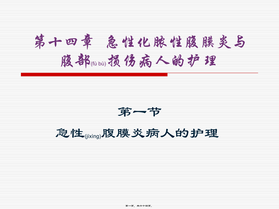 2022年医学专题—第十四章-急性化脓性腹膜炎与.ppt_第1页