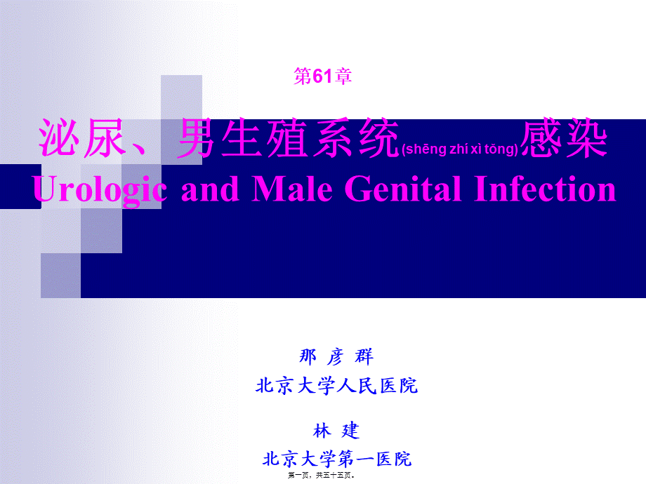 2022年医学专题—第61章-泌尿、男生殖系统感染(那彦群)(1).ppt_第1页