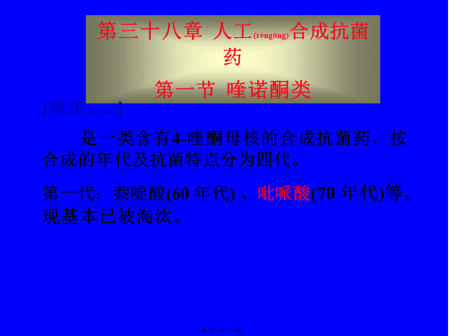 2022年医学专题—第38章人工合成抗菌药(1).ppt_第1页