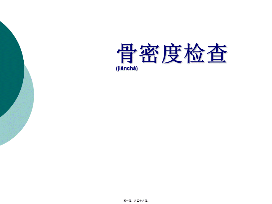 2022年医学专题—双能X线吸收法骨密度测定影响因素初探.ppt_第1页