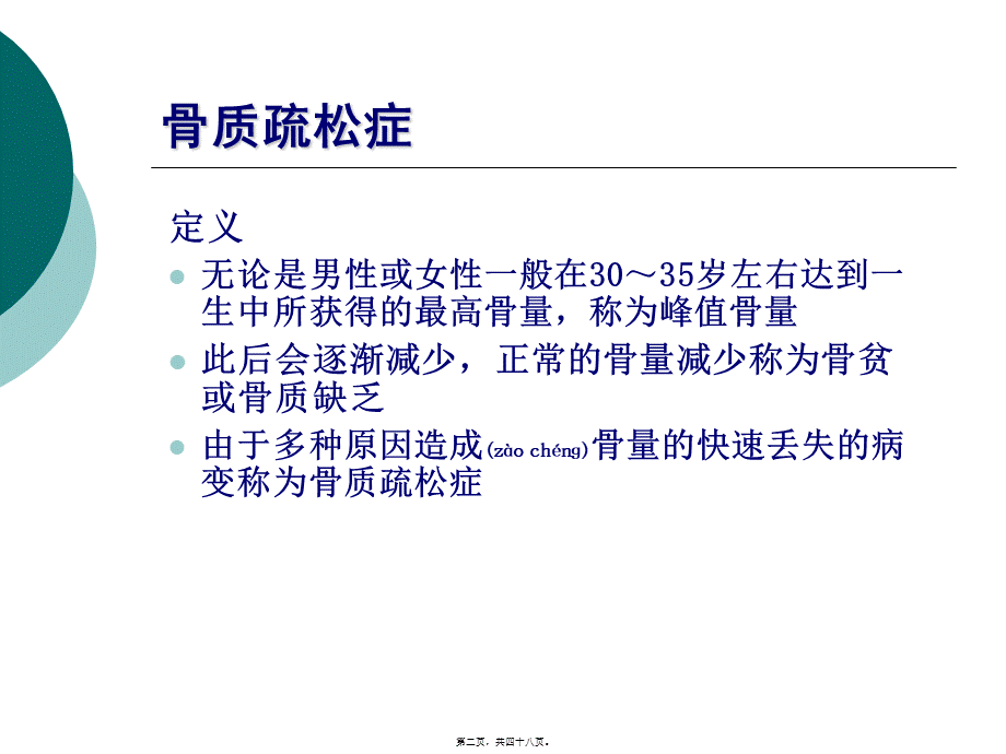 2022年医学专题—双能X线吸收法骨密度测定影响因素初探.ppt_第2页