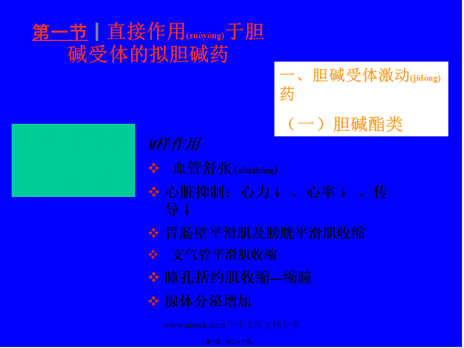 2022年医学专题—第六章-拟胆碱药(1).pptx_第1页