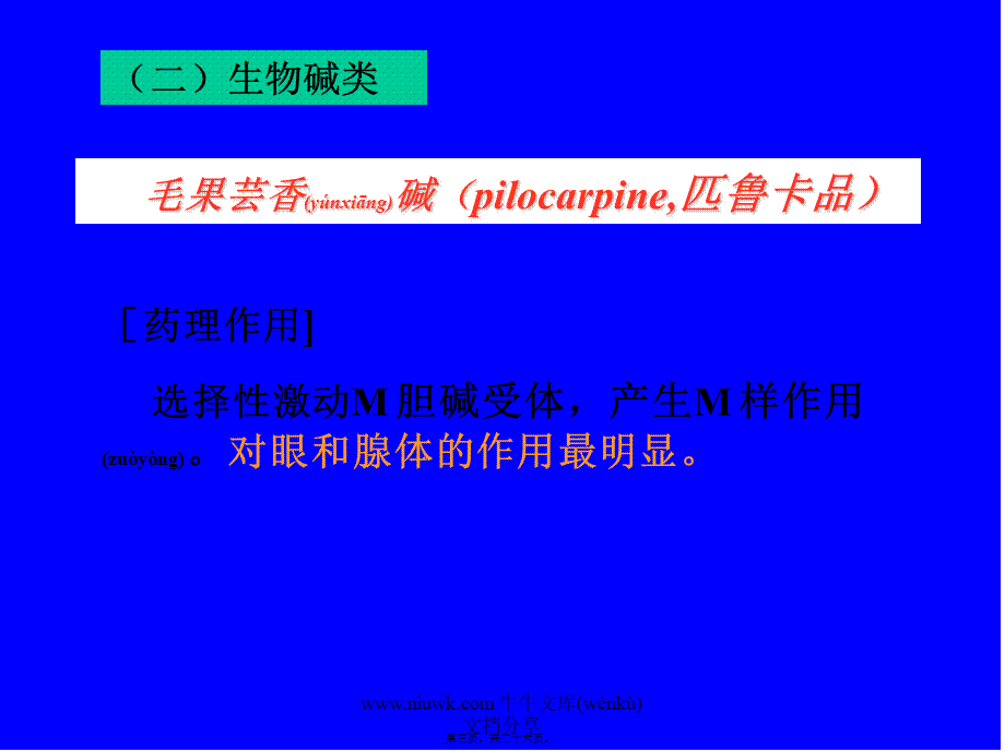 2022年医学专题—第六章-拟胆碱药(1).pptx_第3页