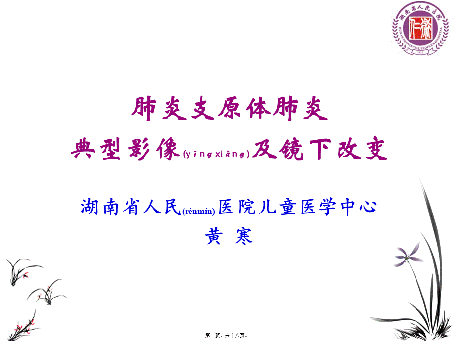 2022年医学专题—肺炎支原体影像与镜下改变(1).ppt_第1页