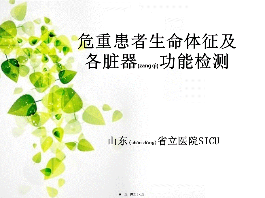 2022年医学专题—危重患者生命体征及各脏器功能监测000(1).ppt_第1页