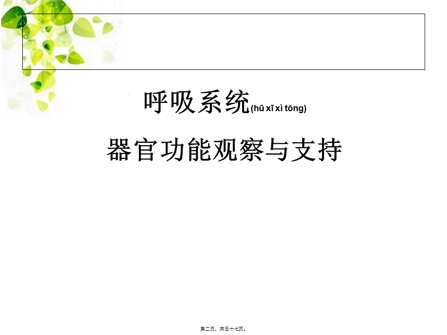 2022年医学专题—危重患者生命体征及各脏器功能监测000(1).ppt_第2页