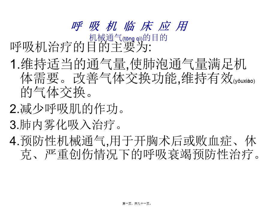 2022年医学专题—呼吸机应用(简化)(1).ppt_第1页