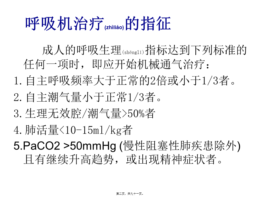 2022年医学专题—呼吸机应用(简化)(1).ppt_第2页