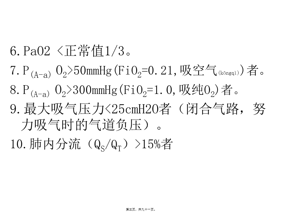 2022年医学专题—呼吸机应用(简化)(1).ppt_第3页