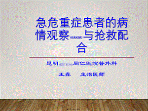 2022年医学专题—急危重症患者的病情观察与抢救配合(1).pptx