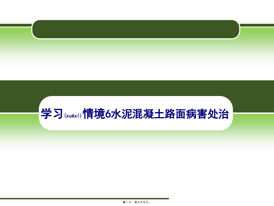 2022年医学专题—水泥混凝土路面病害处治.ppt_第1页