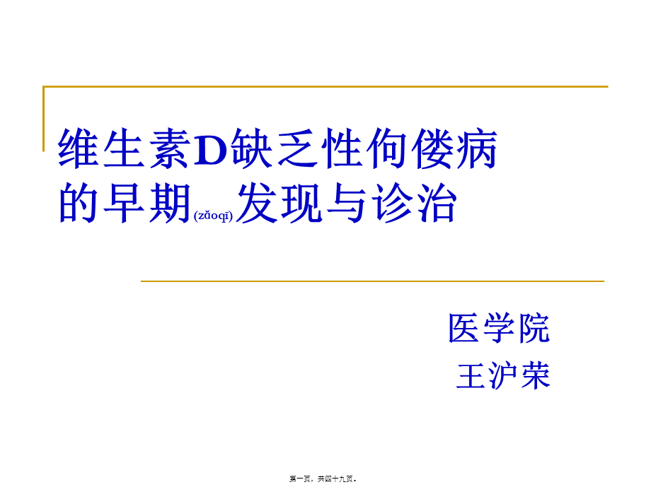 2022年医学专题—佝偻病-王沪荣(1).ppt_第1页