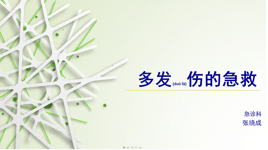 2022年医学专题—多发伤的急救(1).pptx_第1页