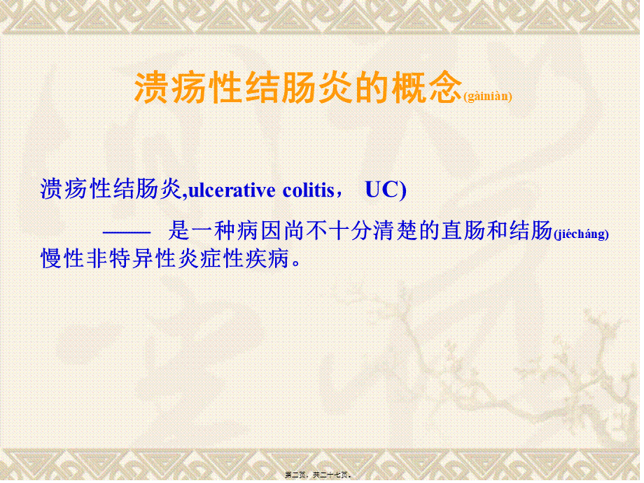 2022年医学专题—溃疡性结肠炎诊治指南(1).ppt_第2页