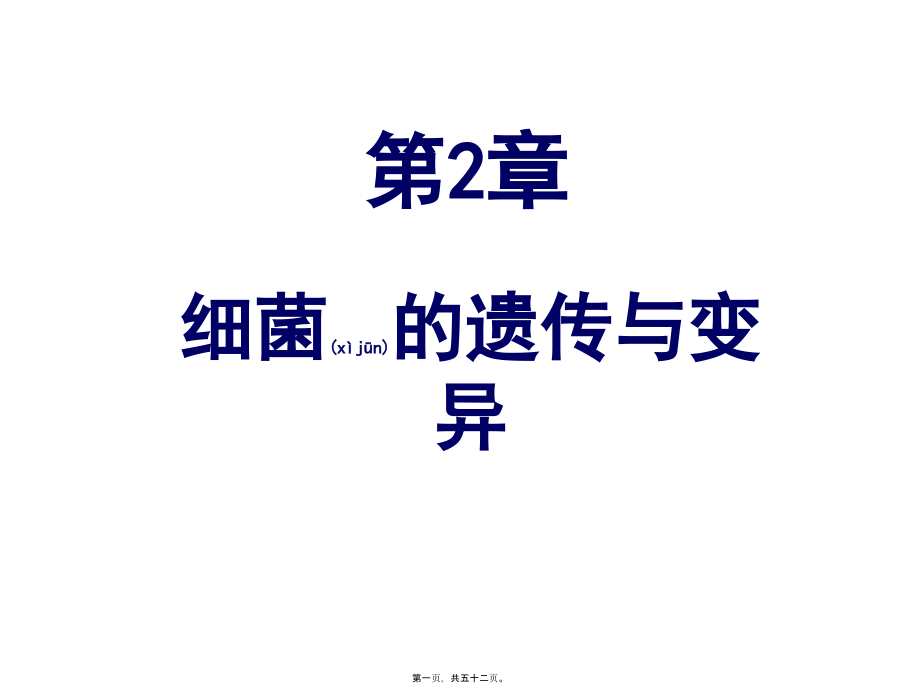 2022年医学专题—第二章-细菌的遗传变异(1).ppt_第1页