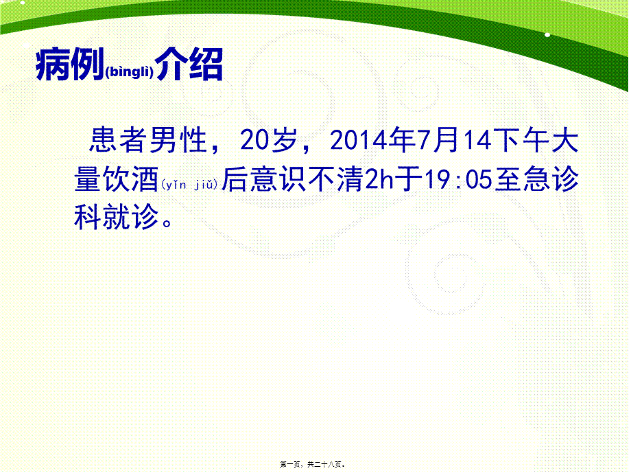 2022年医学专题—急性酒精中毒版(1).ppt_第1页