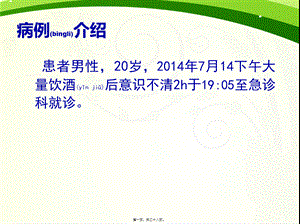 2022年医学专题—急性酒精中毒版(1).ppt