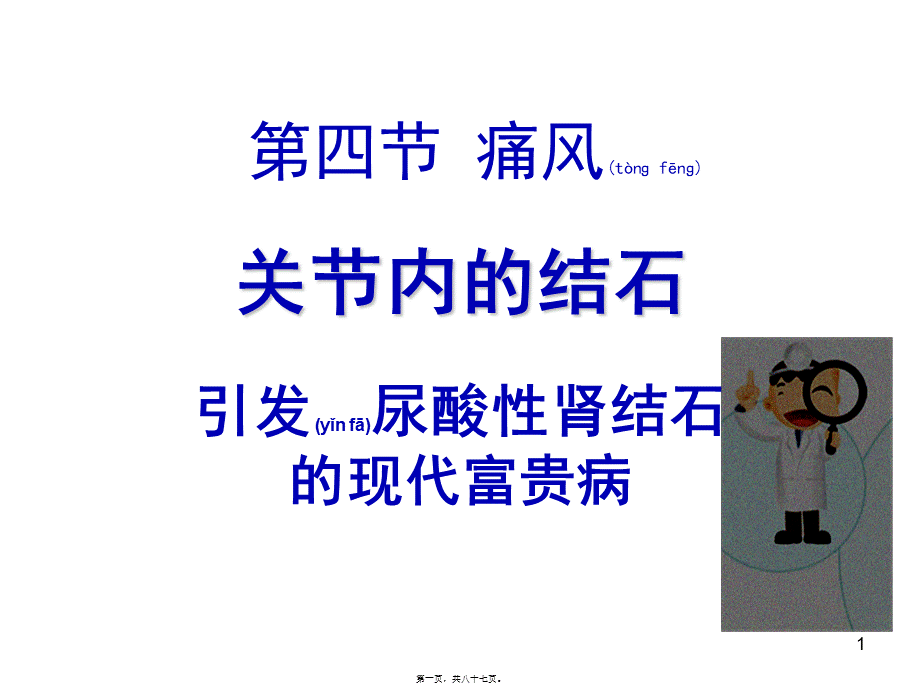 2022年医学专题—、痛风(1).ppt_第1页