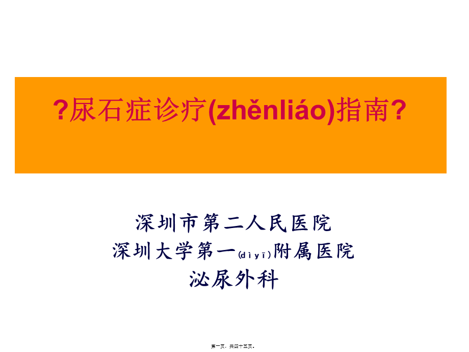 2022年医学专题—-尿石症诊疗指南(1).ppt_第1页