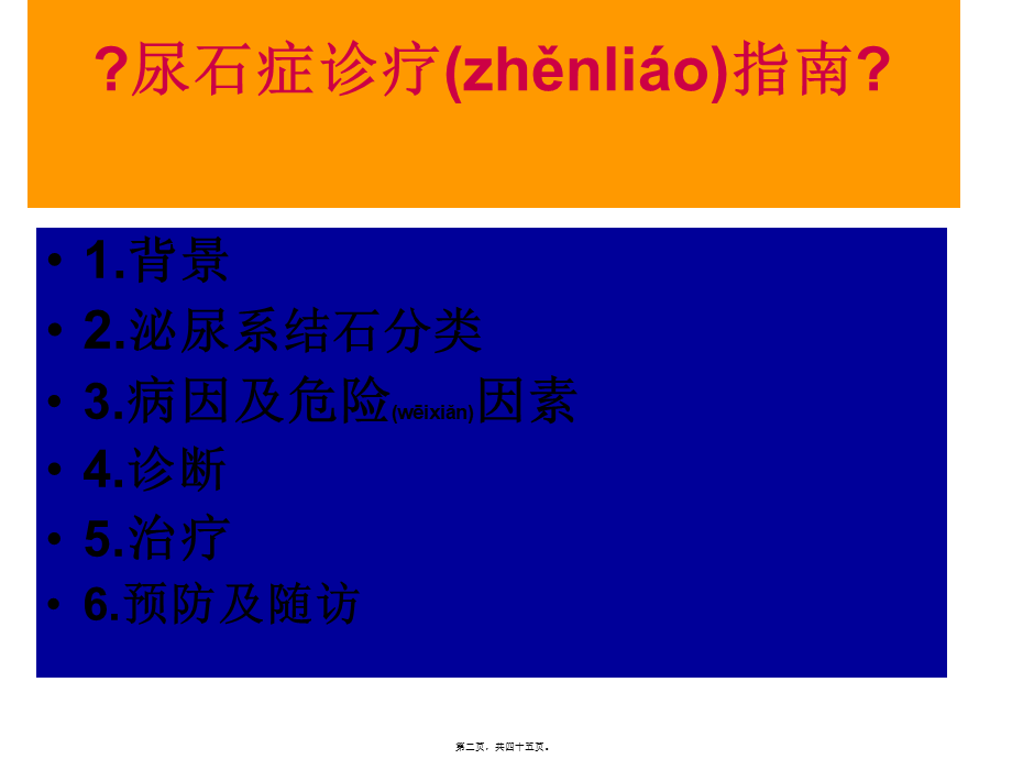 2022年医学专题—-尿石症诊疗指南(1).ppt_第2页