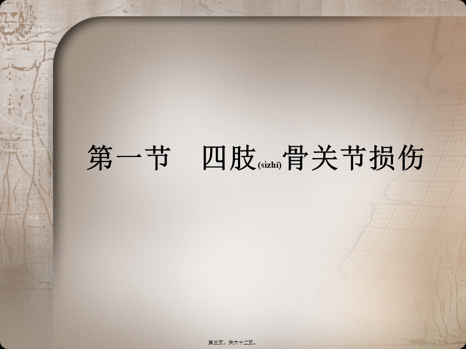 2022年医学专题—四肢骨关节损伤(1).pptx_第3页