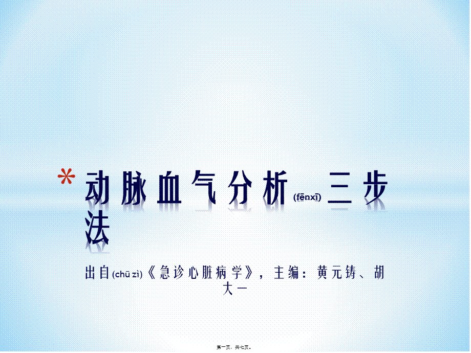 2022年医学专题—动脉血气分析三步法(1).pptx_第1页