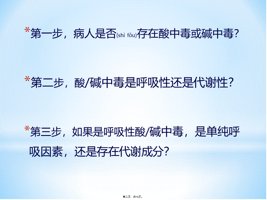 2022年医学专题—动脉血气分析三步法(1).pptx_第2页