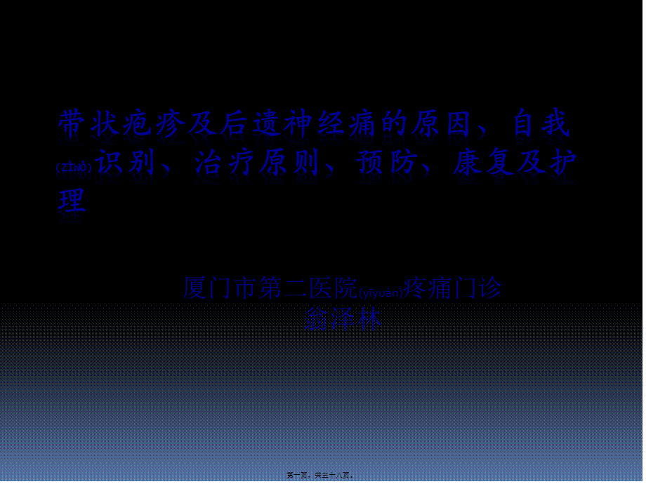 2022年医学专题—带状疱疹及后遗神经痛科普(1).pptx_第1页