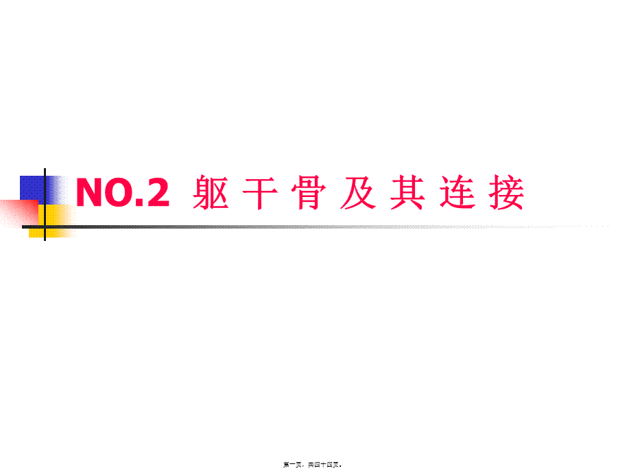 2022年医学专题—NO.2躯干骨及其连接(1).ppt_第1页