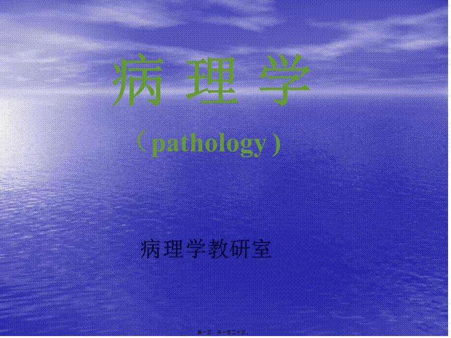 2022年医学专题—细胞和组织的适应、损伤与修复(1).ppt_第1页