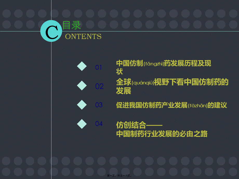 2022年医学专题—从仿制药大国到仿制药强国(1).ppt_第1页