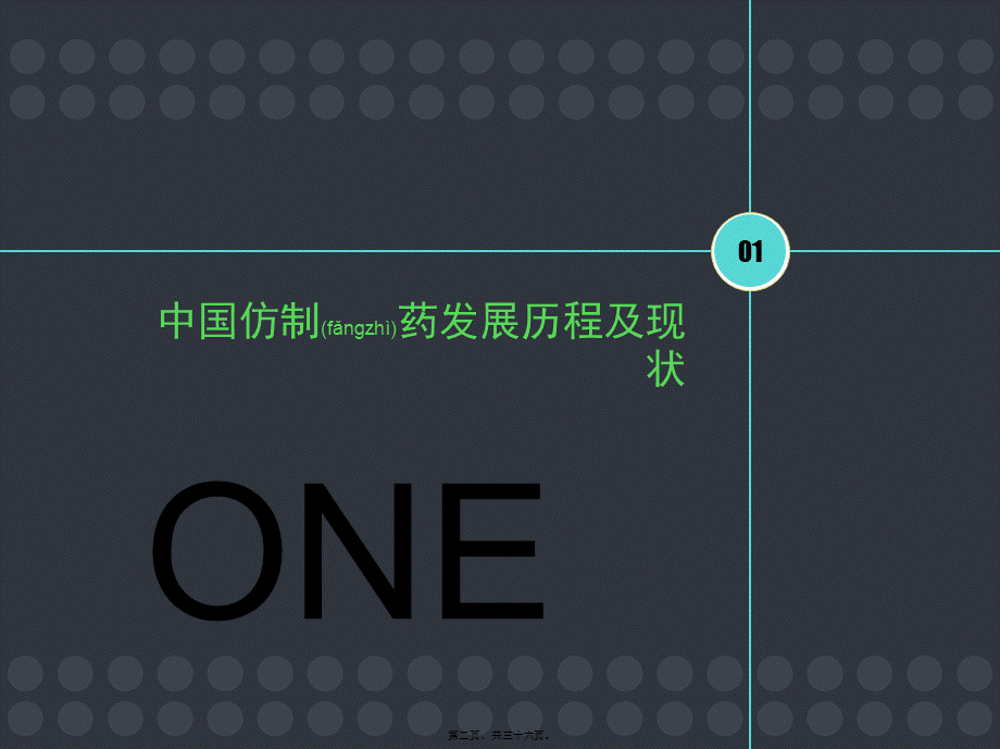 2022年医学专题—从仿制药大国到仿制药强国(1).ppt_第2页