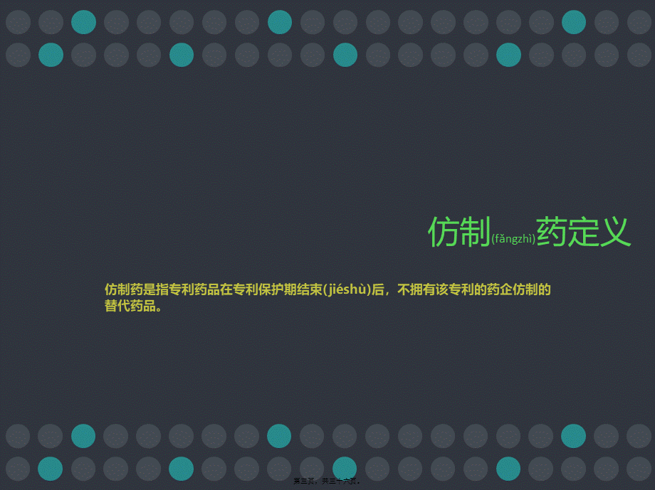 2022年医学专题—从仿制药大国到仿制药强国(1).ppt_第3页