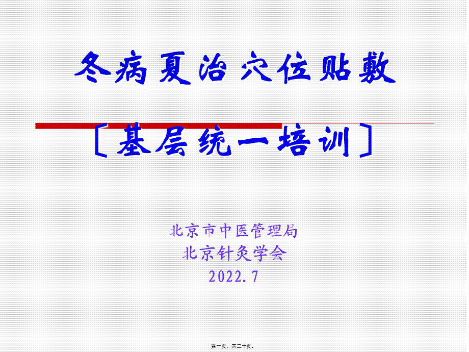 冬病夏治穴位贴敷法2014年三伏时间.pptx_第1页